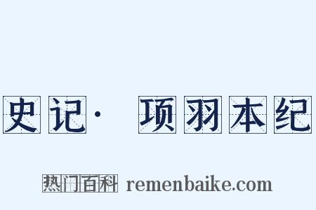史记·项羽本纪是什么意思的图片